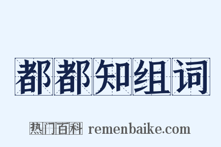 都都知组词是什么意思的图片